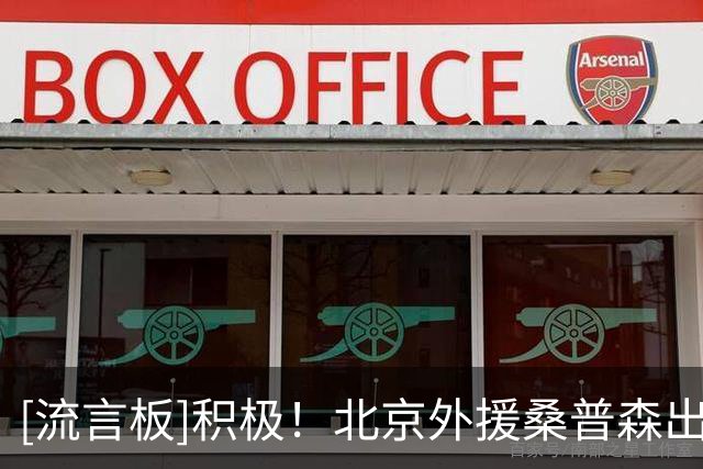 [流言板]积极！北京外援桑普森出战22分钟，7投5中得到11分9篮板